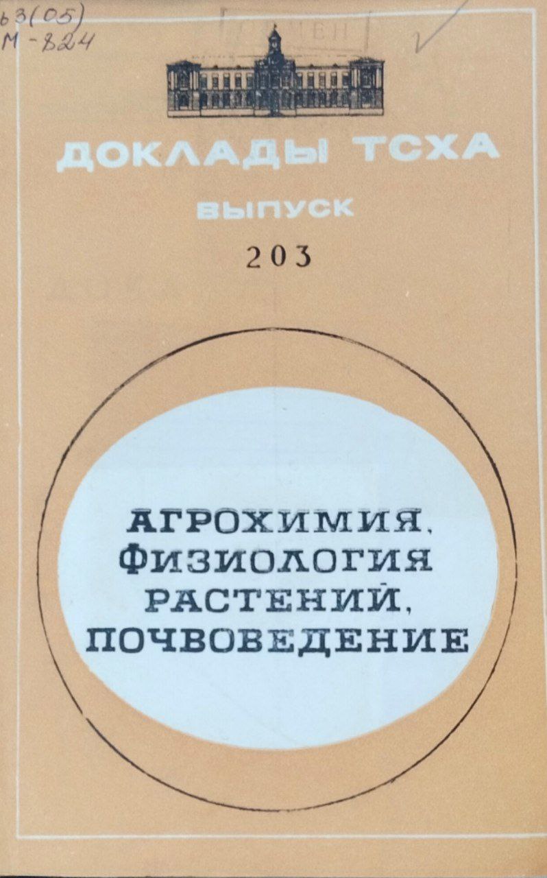 Доклады ТСХА. Вып. 203. Агрохимия, физиология растений, почвоведение