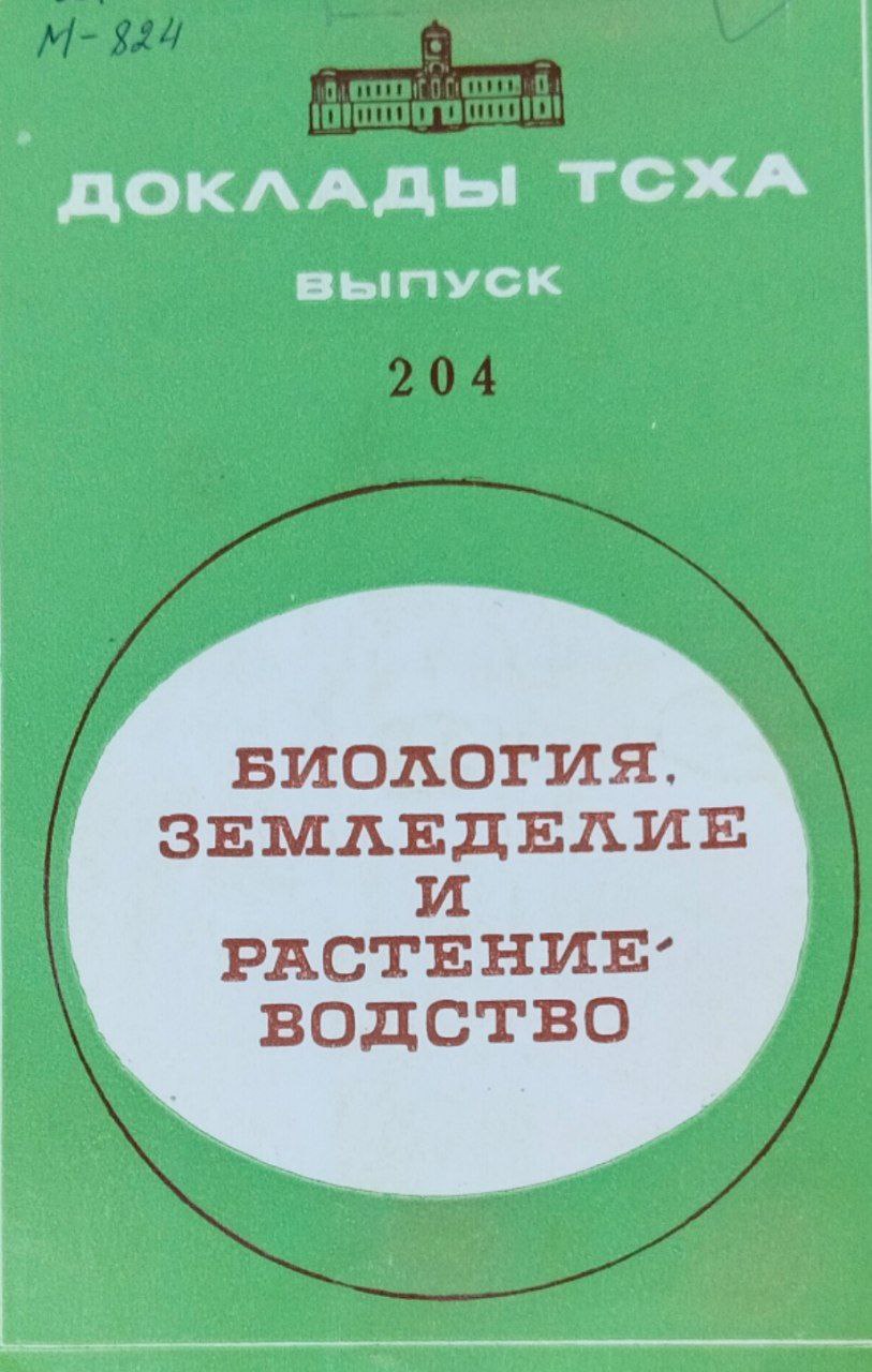 Доклады ТСХА. Вып. 204. Биология, земледелие и растениеводство
