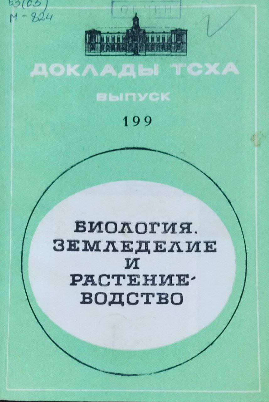 Доклады ТСХА. Вып. 199. Биология, земледелие и растениеводство