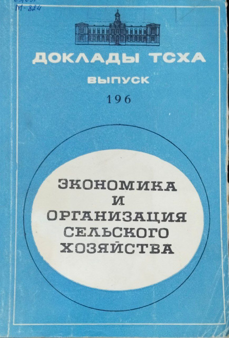 Доклады ТСХА. Вып. 196. Экономика и организация сельского хозяйства
