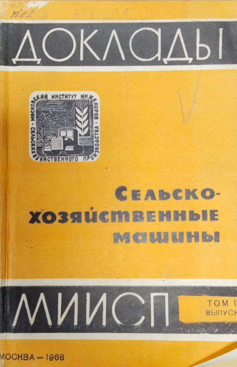 Доклады МИИСП. Т. IV, вып. 1. Сельскохозяйственные машины