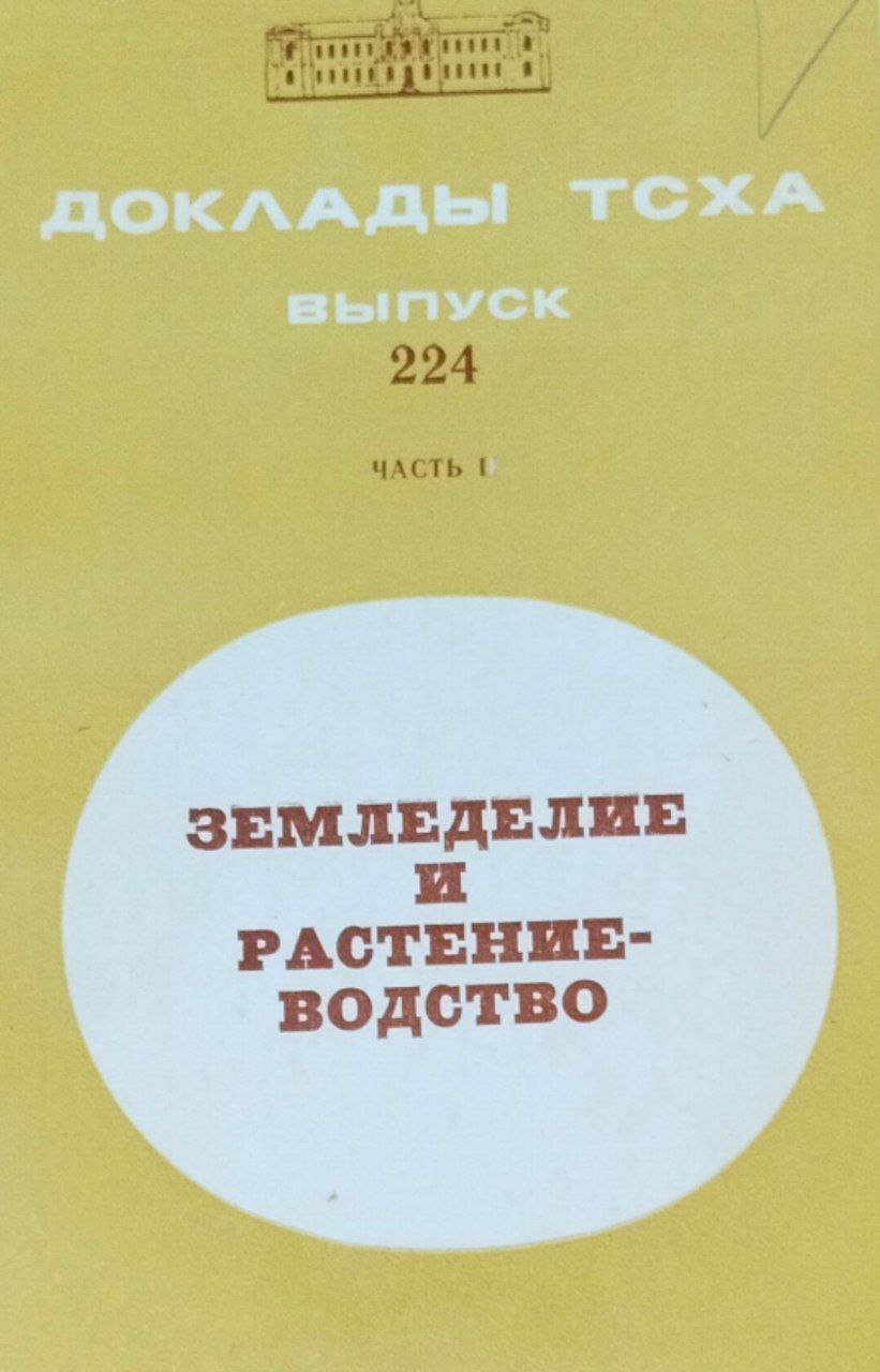 Доклады ТСХА. Вып. 224, ч. 1. Земледелие и растениеводство