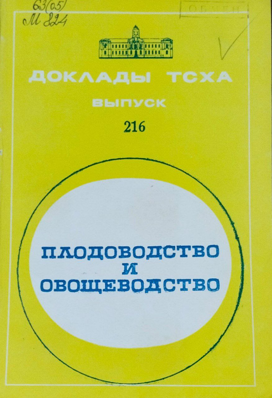 Доклады ТСХА. Вып. 216. Плодоводство и овощеводство