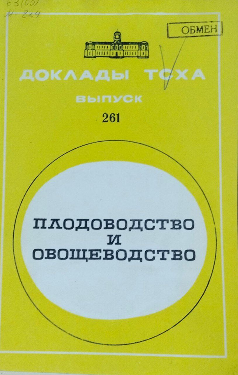 Доклады ТСХА. Вып. 261. Плодоводство и овощеводство