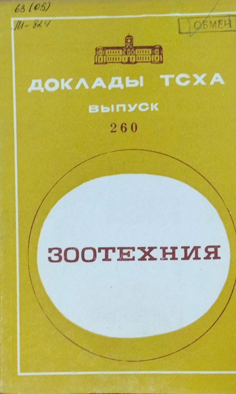 Доклады ТСХА. Вып. 260. Зоотехния