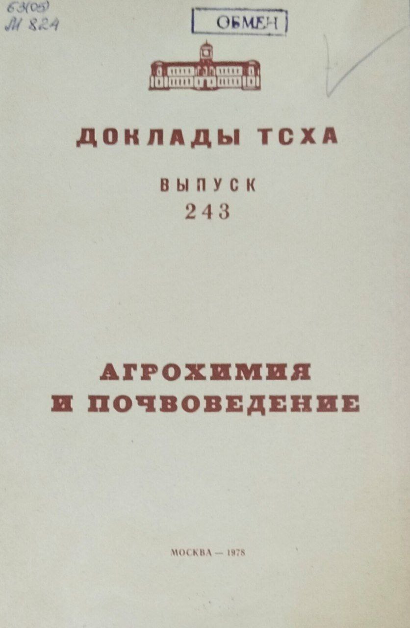 Доклады ТСХА. Вып. 243. Агрохимия и почвоведение