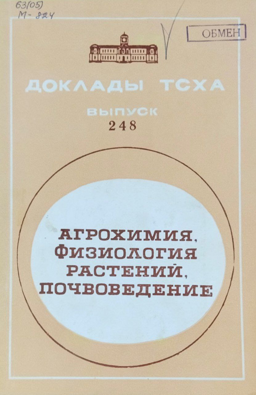 Доклады ТСХА. Вып. 248. Агрохимия, физиология растений, почвоведение