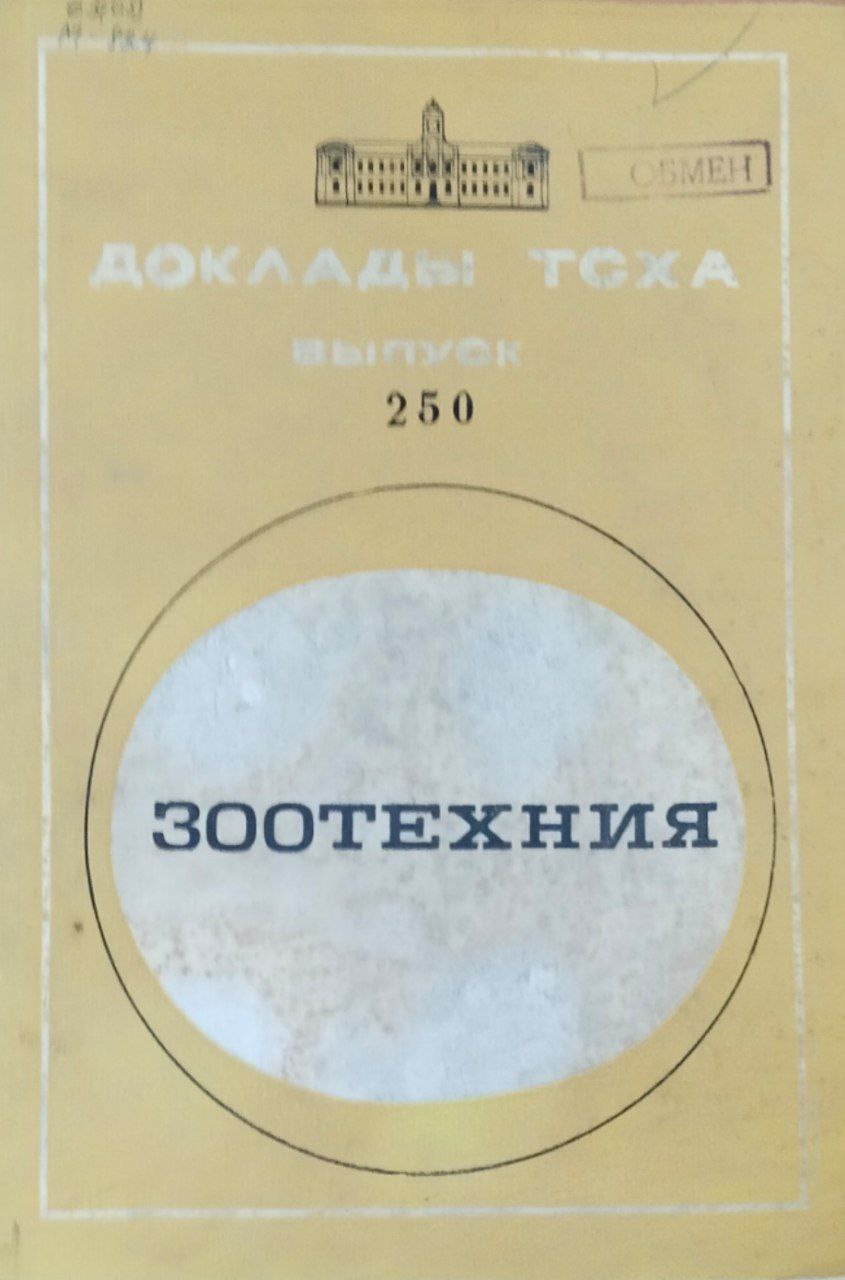 Доклады ТСХА. Вып. 250. Зоотехния