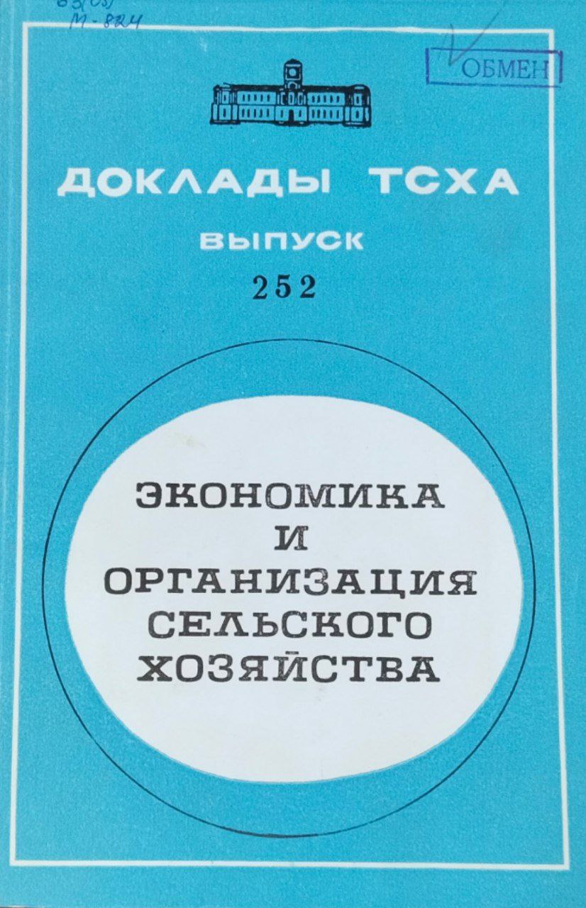 Доклады ТСХА. Вып. 252. Экономика и организация сельского хозяйства