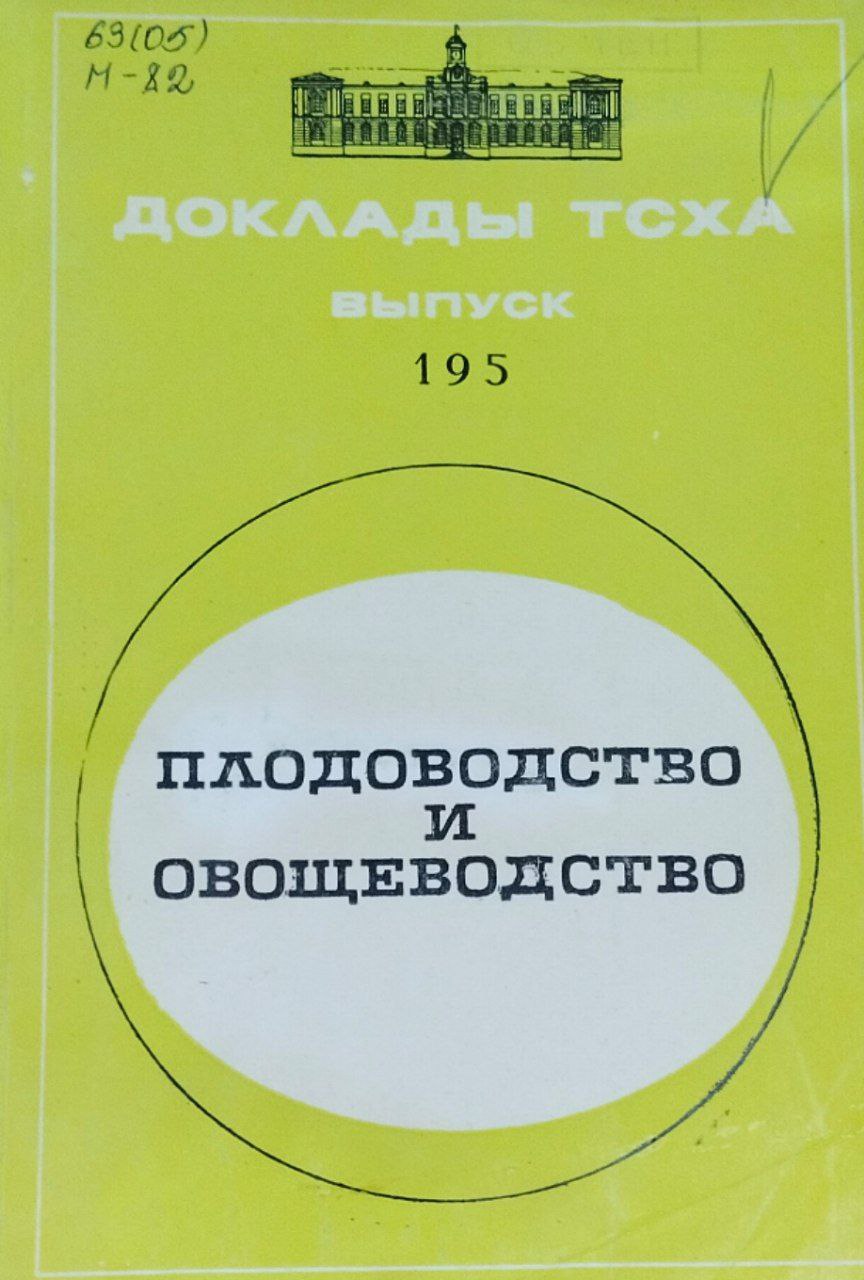 Доклады ТСХА. Вып. 195. Плодоводство и овощеводство