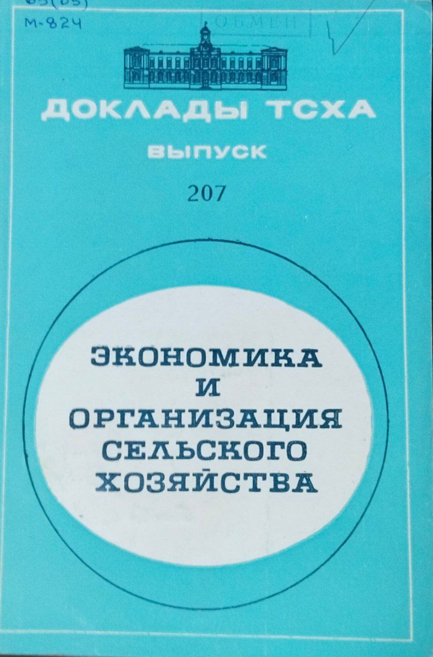 Доклады ТСХА. Вып. 207. Экономика и организация сельского хозяйства