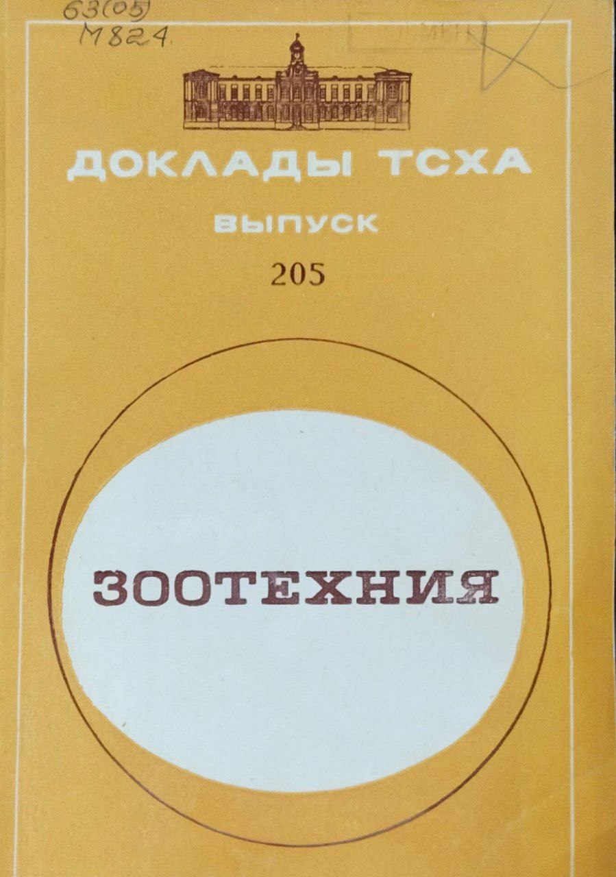 Доклады ТСХА. Вып. 205. Зоотехния