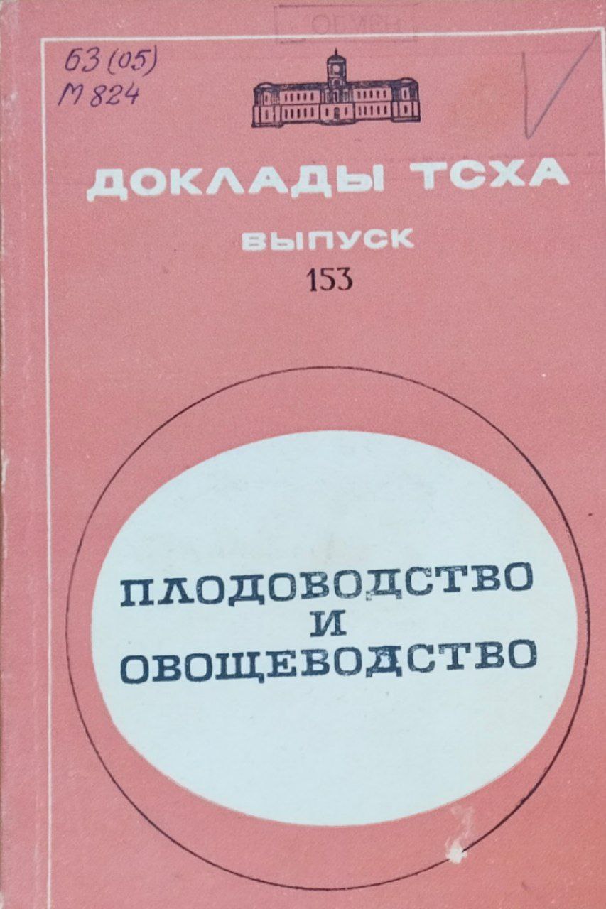 Доклады ТСХА. Вып. 153. Плодоводство и овощеводство