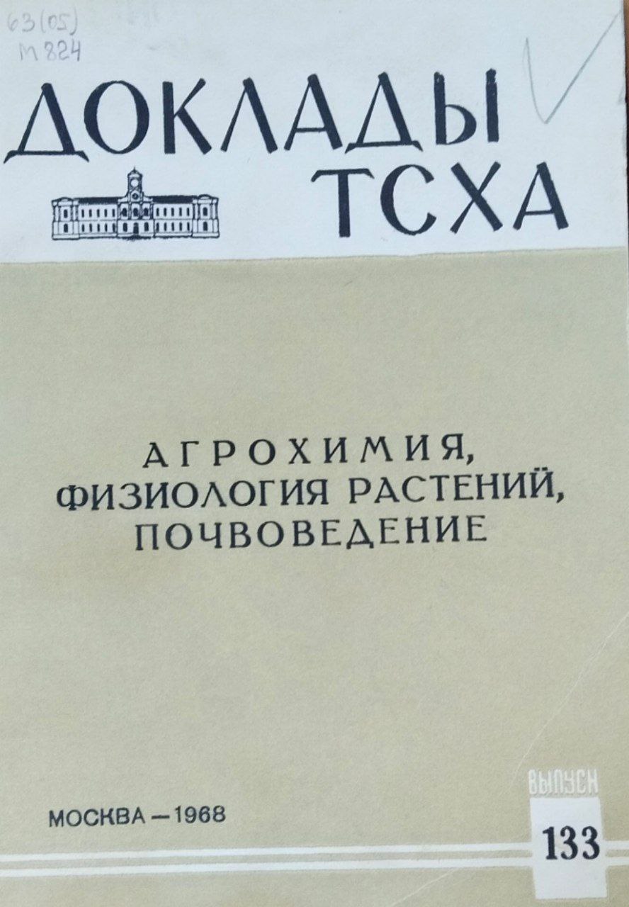 Доклады ТСХА. Вып. 133. Агрохимия, физиология растений, почвоведение