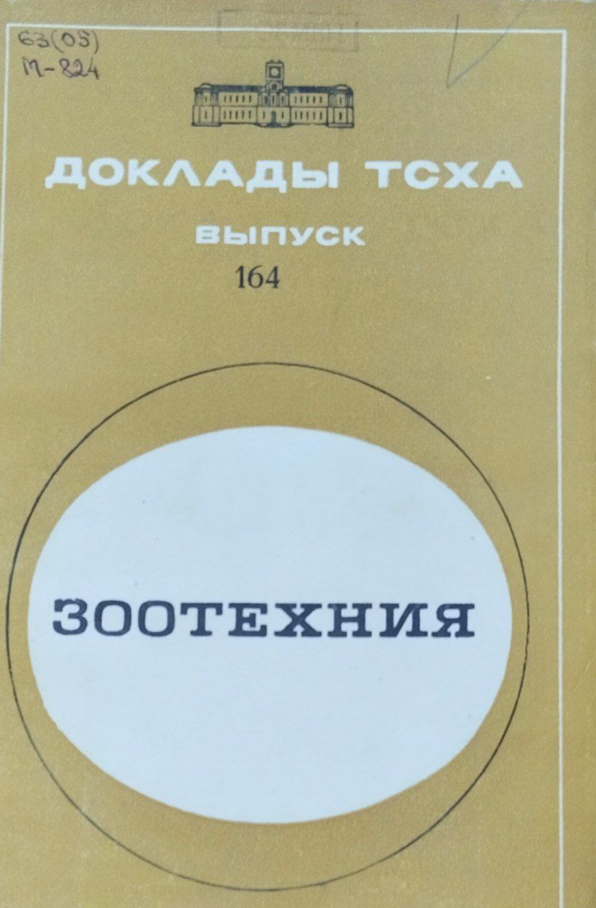 Доклады ТСХА. Вып. 164. Зоотехния