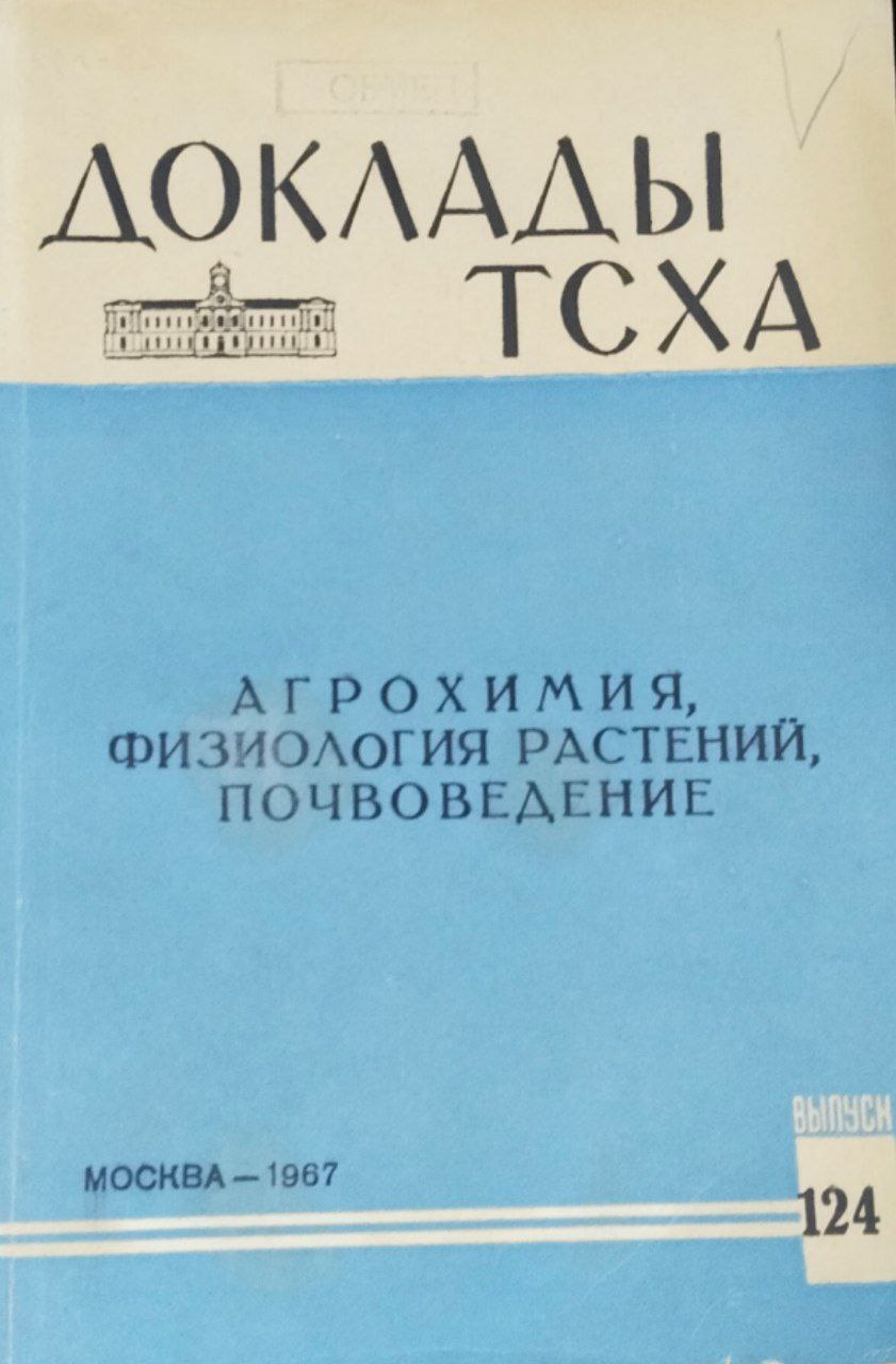 Доклады ТСХА. Вып. 124. Агрохимия, физиология растений и почвоведение