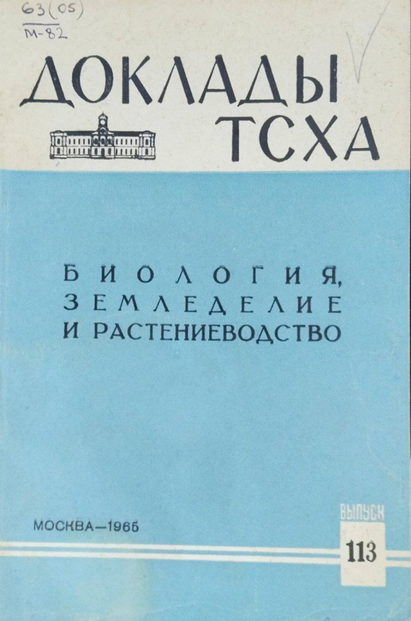 Доклады ТСХА. Вып. 113. Биология, земледелие и растениеводство