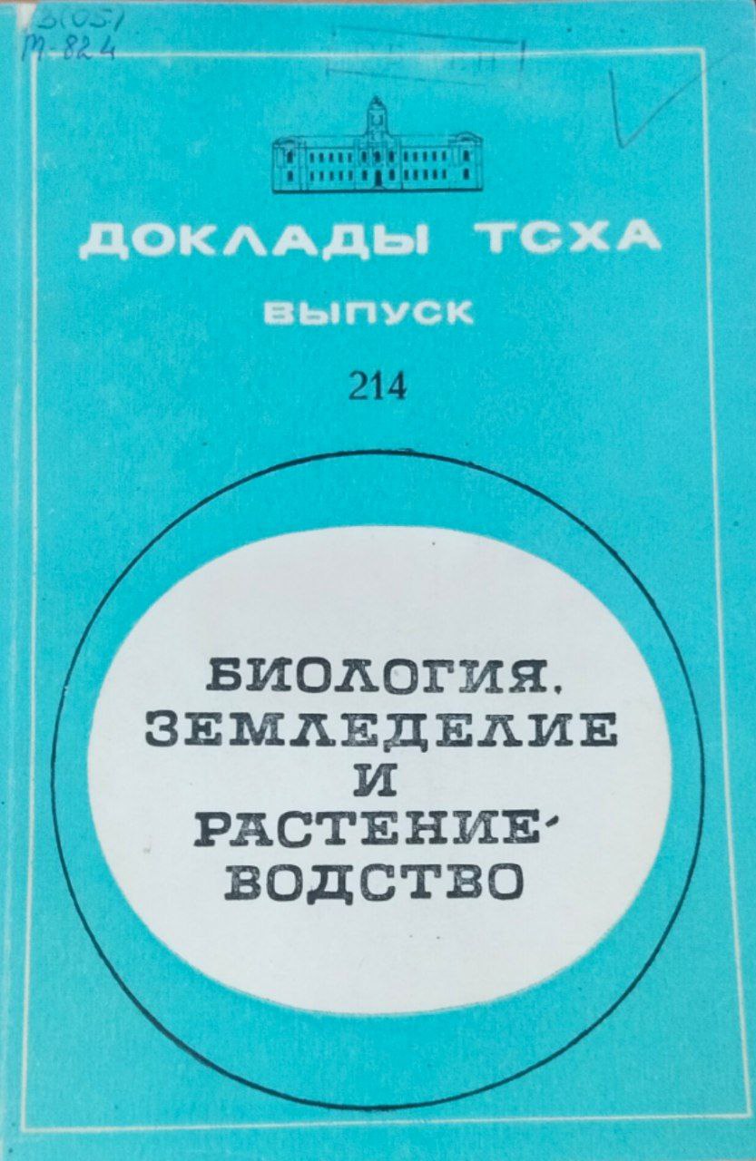 Доклады ТСХА. Вып. 214. Биология, земледелие и растениеводство