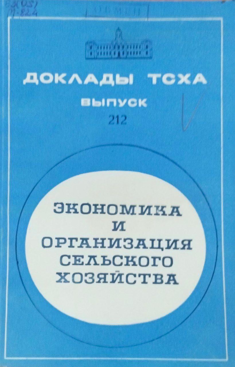 Доклады ТСХА. Вып. 212. Экономика и организация сельского хозяйства