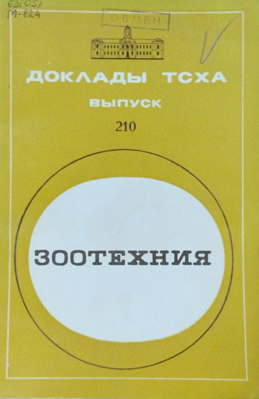 Доклады ТСХА. Вып. 210. Зоотехния