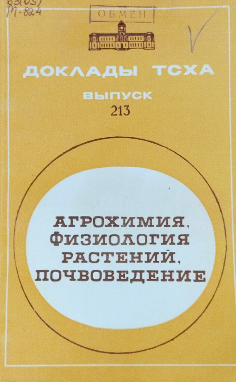 Доклады ТСХА. Вып. 213. Агрохимия, физиология растений, почвоведение