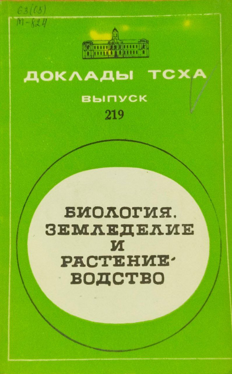 Доклады ТСХА. Вып. 219. Биология, земледелие и растениеводство