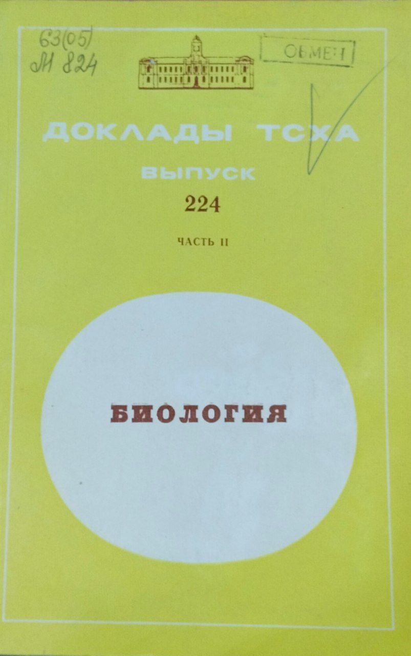 Доклады ТСХА. Вып. 224. Ч. 2, Биология