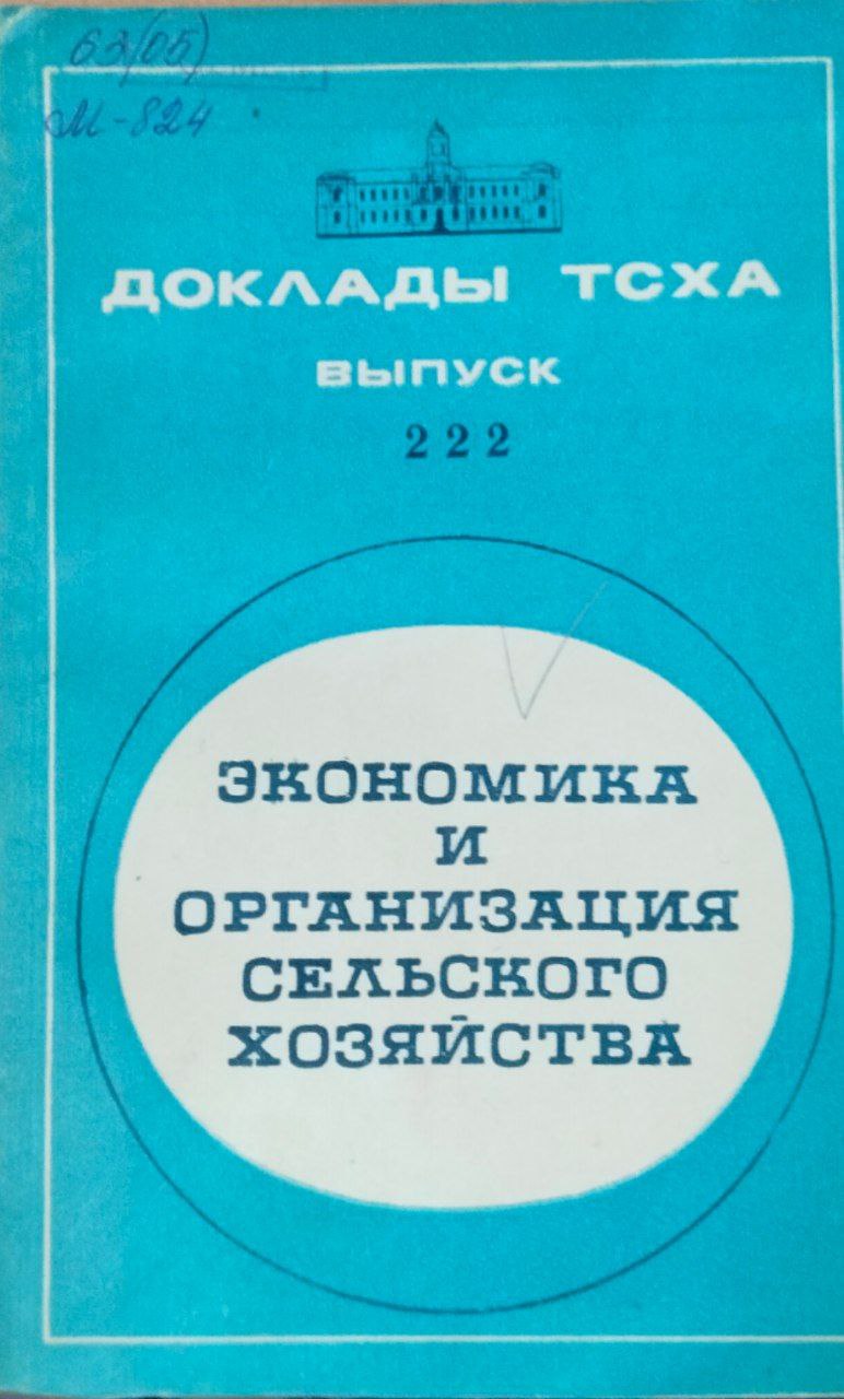 Доклады ТСХА. Вып. 222. Экономика и организация сельского хозяйства
