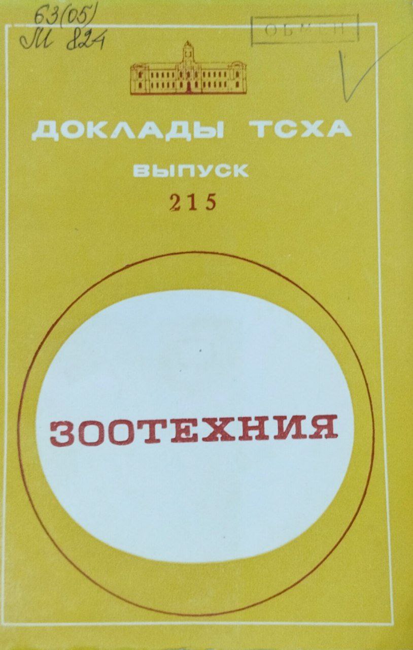 Доклады ТСХА. Вып. 215. Зоотехния