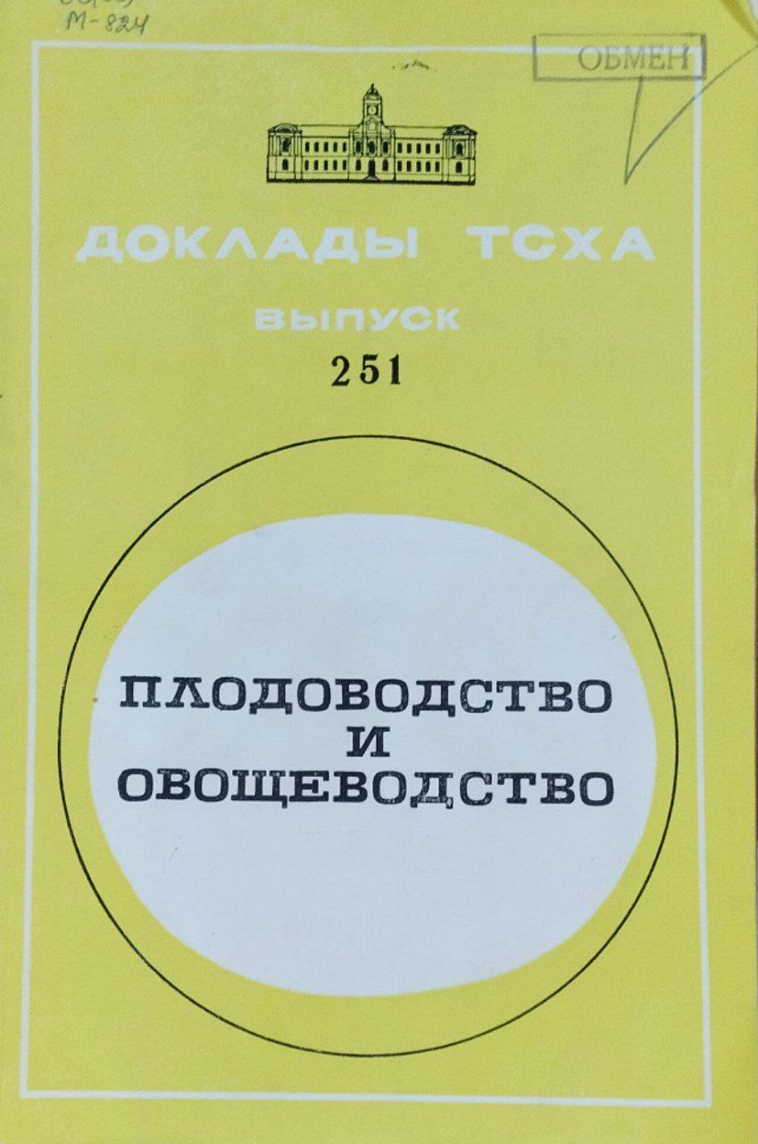 Доклады ТСХА. Вып. 251. Плодоводство и овощеводство