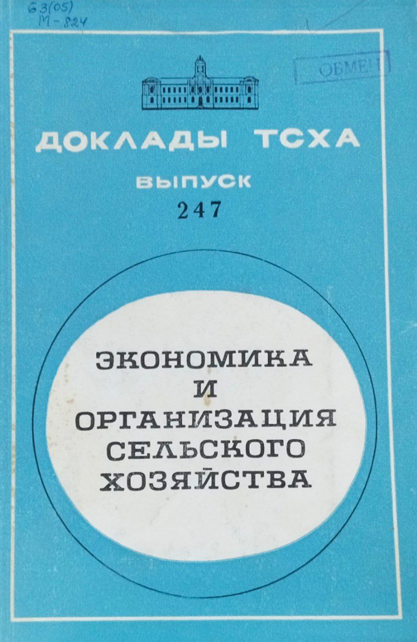 Доклады ТСХА. Вып. 247. Экономика и организация сельского хозяйства