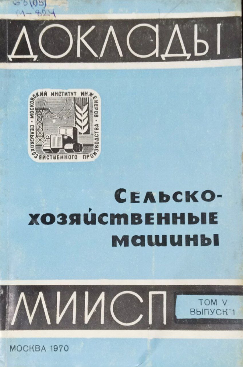 Доклады МИИСП. Вып. Т. V. Вып.1. Сельскохозяйственные машины