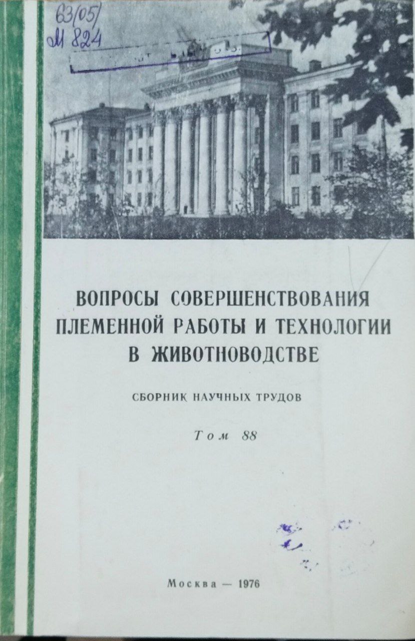 Вопросы совершенствования племенной работы и технологии в животноводстве. Труды. Т. 88