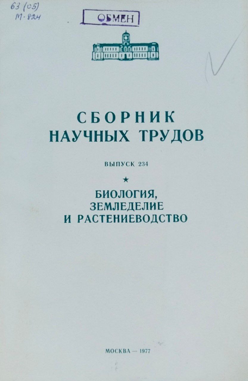 Биология, земледелие и растениеводство. Труды. Т. 234
