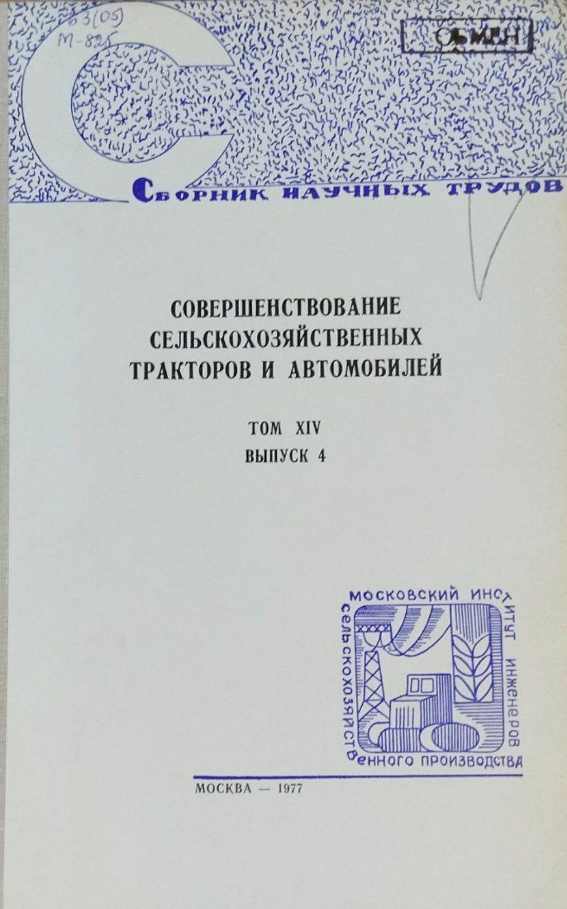 Совершенствование сельскохозяйственных тракторов и автомобилей. Труды. Т. XIV. Вып. 4