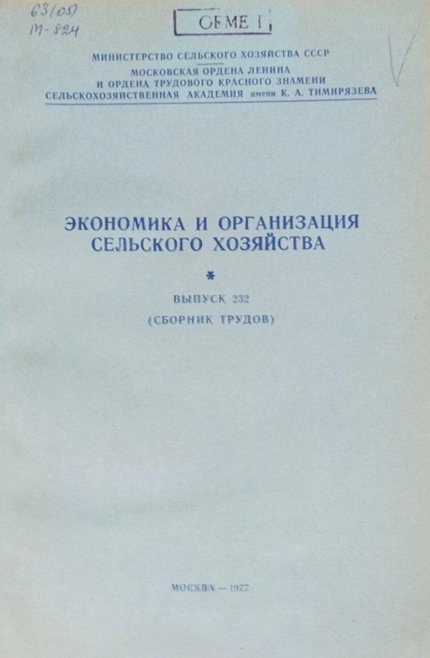Экономика и организация сельского хозяйства. Труды, вып. 232