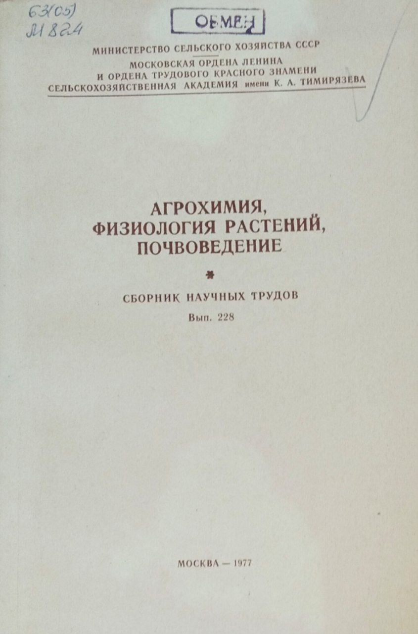 Агрохимия, физиология растений, почвоведение. Труды, вып. 228