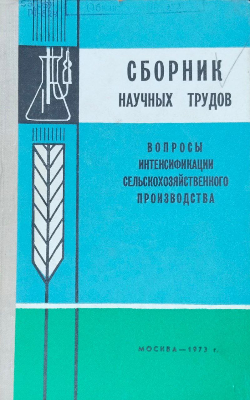 Вопросы интенсификации сельскохозяйственного производства. Труды