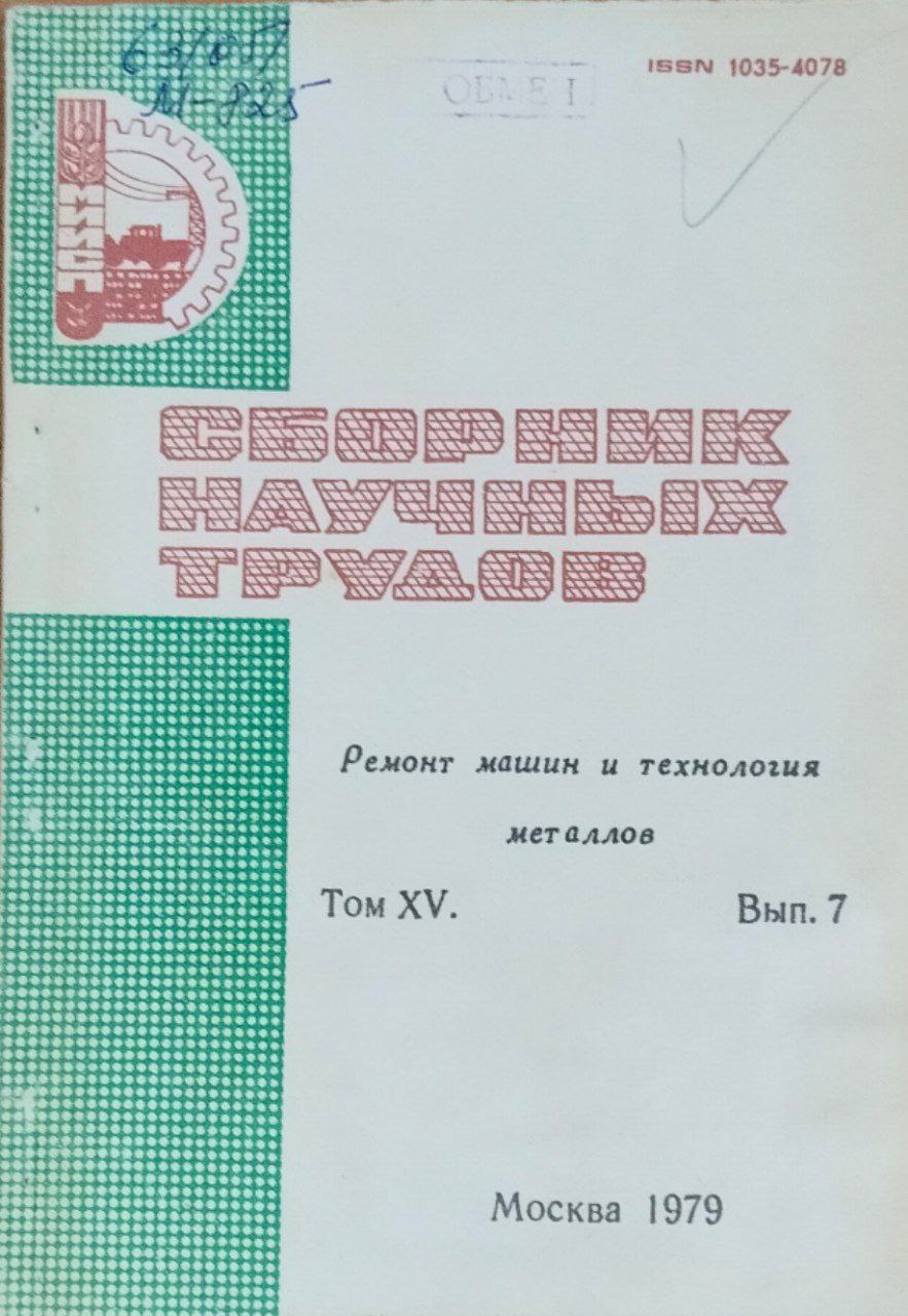 Ремонт машин и технология металлов. Труды. Т. XV, вып. 7
