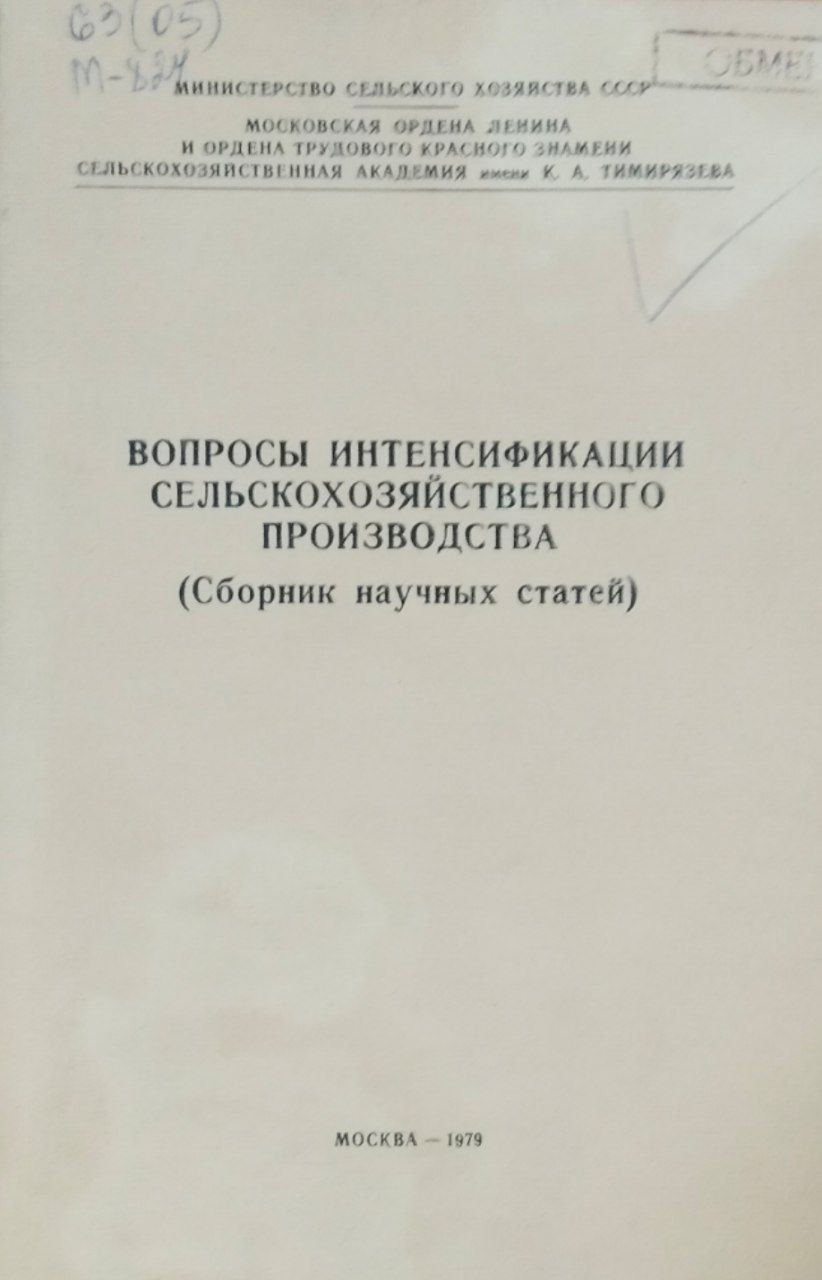 вопросы интенсификации сельскохозяйственного производства