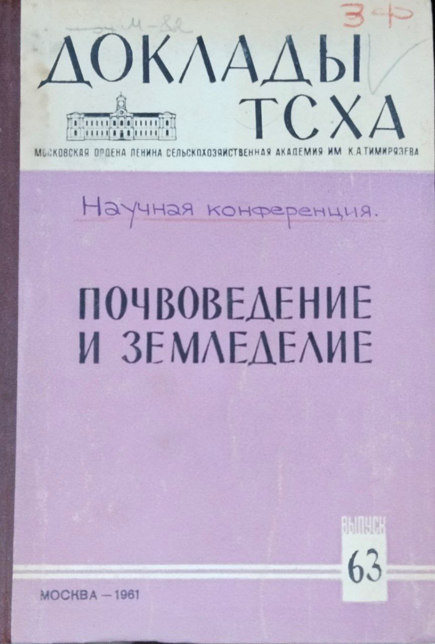 Доклады ТСХА. Вып. 63. Почвоведение и земледелие