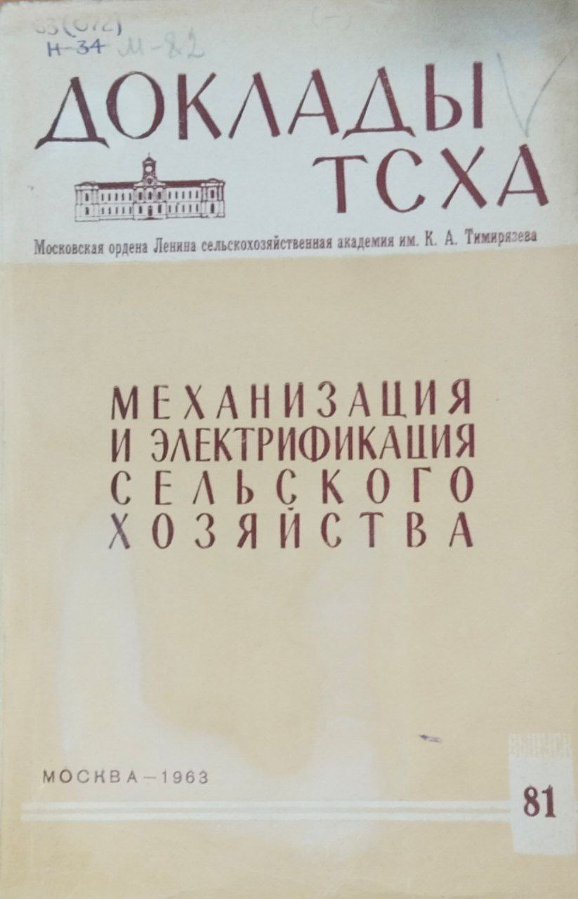 Доклады ТСХА. Вып. 81. Механизация и электрификация сельского хозяйства