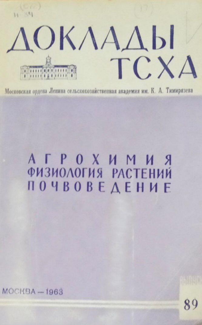 Доклады ТСХА. Вып. 89. Агрохимия, физиология растений, почвоведение