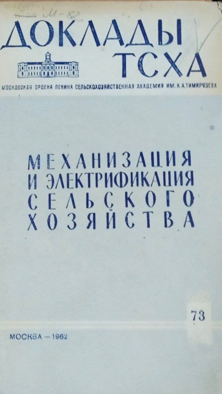 Доклады ТСХА. Вып. 73. Механизация и электрификация сельского хозяйства