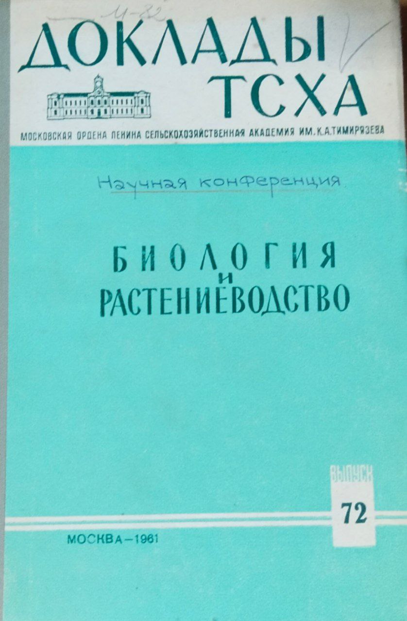 Доклады ТСХА. Вып. 72. Биология и растениеводство