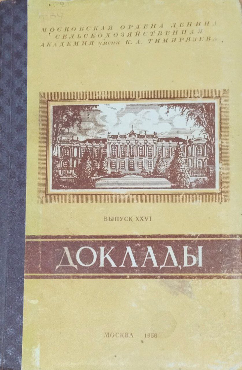 Доклады ТСХА. Вып. 26. Т. 1