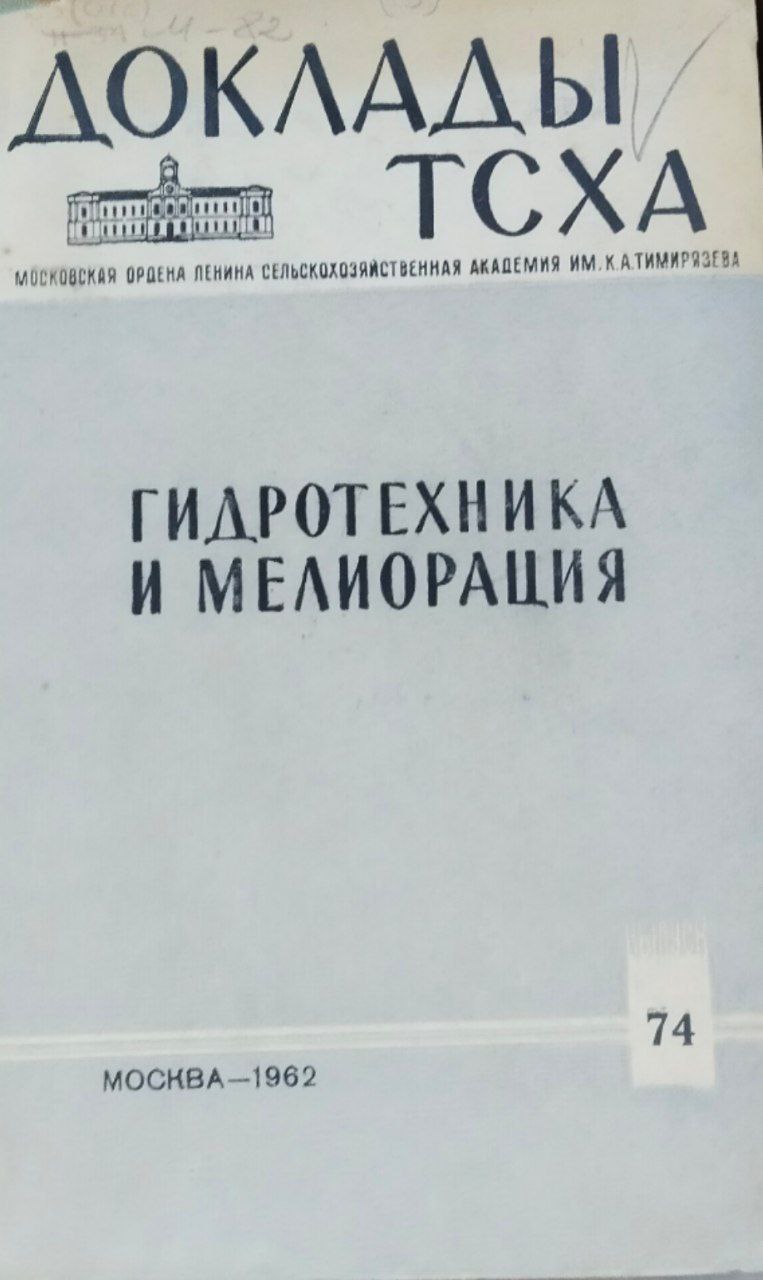 Доклады ТСХА. Вып. 74. Гидротехника и мелиорация