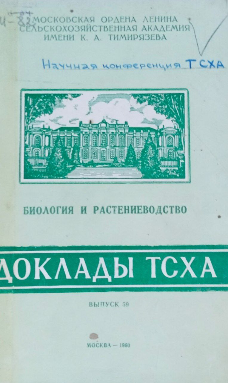 Доклады ТСХА. Вып. 59. Биология и растениеводство