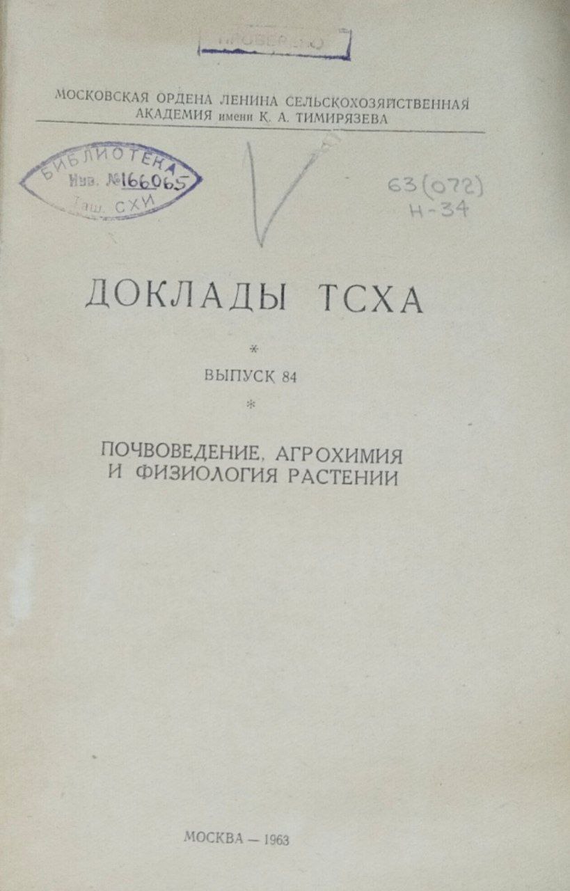 Доклады ТСХА. Вып. 84. Почвоведение, агрохимия и физиология растении