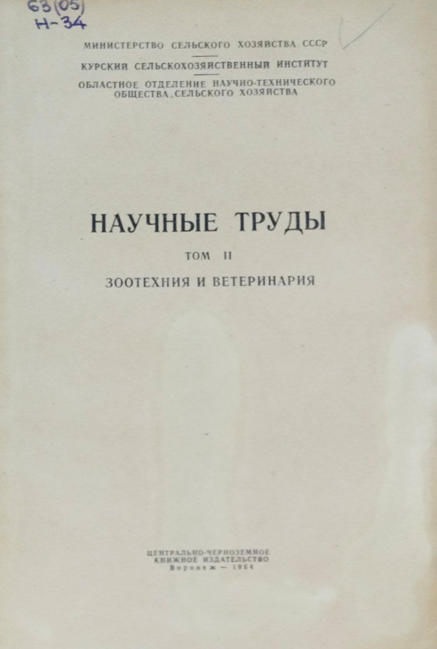 Научные труды. Т. 2. Зоотехния и ветеринария